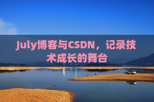 CSDN博客电脑，技术分享与学习的最佳伙伴