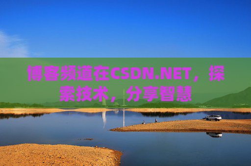 博客频道在CSDN.NET，探索技术，分享智慧