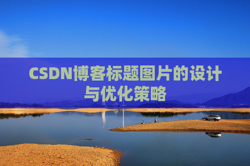 CSDN博客标题图片的设计与优化策略