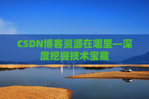 CSDN博客资源在哪里—深度挖掘技术宝藏