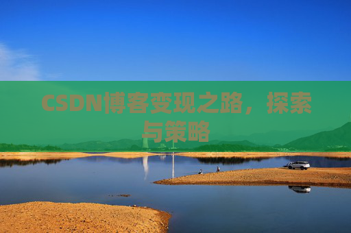 CSDN博客变现之路，探索与策略