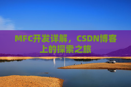 MFC开发详解，CSDN博客上的探索之旅