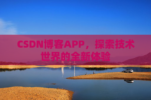 CSDN博客APP，探索技术世界的全新体验