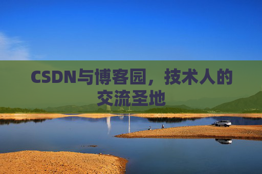 CSDN与博客园，技术人的交流圣地