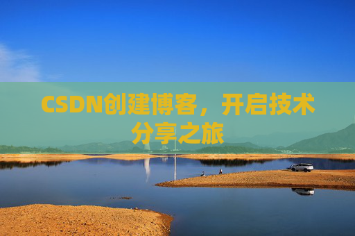 CSDN创建博客，开启技术分享之旅