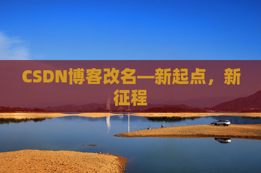 CSDN博客改名—新起点，新征程