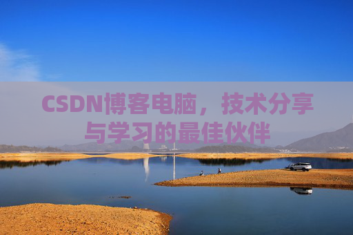 CSDN博客如何转载文章